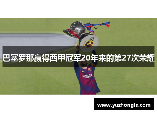 巴塞罗那赢得西甲冠军20年来的第27次荣耀